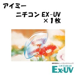 画像1: 【メーカー直送】ニチコン EX-UV 1枚（アイミー）