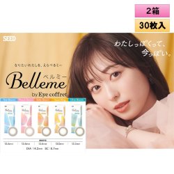 画像1: シード ベルミー by アイコフレ 30枚入り 2箱セット＜ワンデーカラコン／SEED／Belleme／Eye coffret／福原遥イメージモデル＞