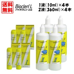 画像1: 【送料無料】オフテクス  バイオクレン エル  I液（10ml）・II液（360ml）　各4本セット 