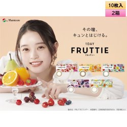 画像1: メニコン ワンデー フルッティー 10枚入 2箱セット＜Menicon 1DAY FRUTTIE ／ ワンデー カラコン＞