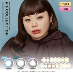 画像1: 【送料無料】PIA　N's Collection 10枚入り 10箱セット（左右5箱ずつ） 【渡辺直美プロデュース】＜エヌズコレクション／度あり・度なし／ワンデー／カラコン＞