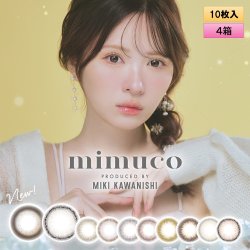 画像1: PIA mimuco 10枚入り 4箱セット ＜ピア ミムコ／かわにしみきプロデュース／ワンデー カラコン＞