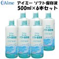 アイミー ソフト保存液 500ml×6本セット＜使用期限2026年3月／在庫限り＞