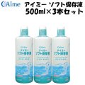 アイミー ソフト保存液 500ml×3本セット＜使用期限2026年3月／在庫限り＞