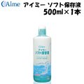 アイミー ソフト保存液 500ml×1本＜使用期限2026年3月／在庫限り＞