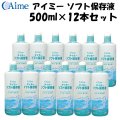 アイミー ソフト保存液 500ml×12本セット＜使用期限2026年3月／在庫限り＞