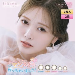 画像1: PIA　feliamo フェリアモ ワンマンス 2枚入 2箱セット（左右1箱ずつ）  【白石麻衣イメージモデル】＜度あり・度なし／1month／1ヶ月タイプ／カラコン／1マンス／マンスリー＞