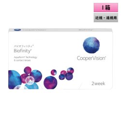 画像1: クーパービジョン バイオフィニティ 2ウィーク 6枚入 1箱＜CooperVision Biofinity／2週間使い捨てタイプ／近視用／遠視用／BC8.6／DIA14.0／両目約1.5ヶ月分＞