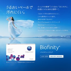 画像2: クーパービジョン バイオフィニティ 2ウィーク 6枚入 8箱セット（左右4箱ずつ）＜CooperVision Biofinity／2週間使い捨てタイプ／近視用／遠視用／BC8.6／DIA14.0／両目約12ヶ月分＞