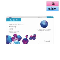 画像1: クーパービジョン 2ウィーク バイオフィニティ トーリック 6枚入 1箱＜CooperVision Biofinity Toric／2週間使い捨てタイプ／乱視用／両目約1.5ヶ月分／Astigmatism＞