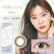 画像13: 【送料無料】指原莉乃プロデュース PIA TOPARDS トパーズ 10枚入×12箱セット（左右6箱ずつ） 【究極のナチュラルカラコン】 (13)