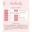 画像13: 【メール便送料無料】PIA melady ミレディ 10枚入 4箱セット（左右2箱ずつ）＜＝LOVE大谷映美里プロデュース・イメージモデル／ワンデー／カラコン／#みりにゃ＞ (13)