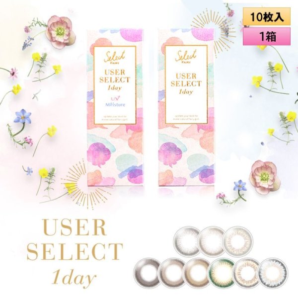 画像1: シンシア セレクトフェアリー ユーザーセレクト 10枚入 1箱（度あり・度なし）＜Sincere Select Fairy USER SELECT 1day ＆ UV Moisture＞ (1)