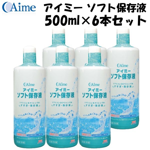 画像1: アイミー ソフト保存液 500ml×6本セット＜使用期限2026年3月／在庫限り＞ (1)