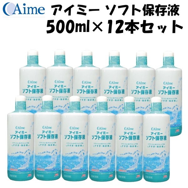 画像1: アイミー ソフト保存液 500ml×12本セット＜使用期限2026年3月／在庫限り＞ (1)