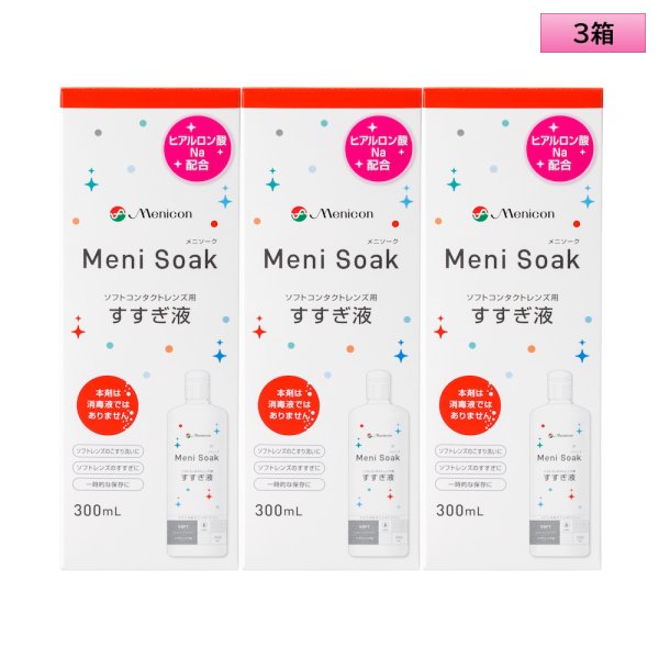 画像1: メニコン メニソーク 300mL 3箱セット ＜Menicon Meni Soak／ソフトコンタクトレンズ用すすぎ液／スマートクリーンと一緒に／洗浄・保存／カラコンにも＞ (1)