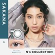 画像5: 【メール便送料無料】 PIA　N's Collection 10枚入り 1箱 【渡辺直美プロデュース】＜エヌズコレクション／度あり・度なし／ワンデー／カラコン＞ (5)