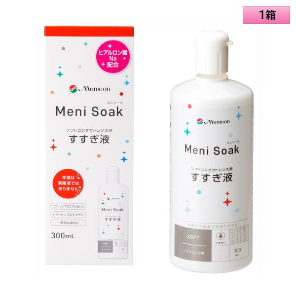 画像1: メニコン メニソーク 300mL 1箱 ＜Menicon Meni Soak／ソフトコンタクトレンズ用すすぎ液／スマートクリーンと一緒に／洗浄・保存／カラコンにも＞ (1)