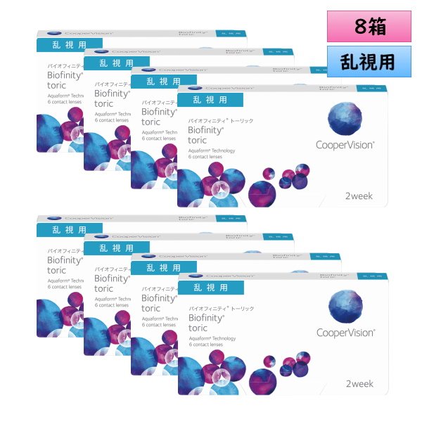 画像1: クーパービジョン 2ウィーク バイオフィニティ トーリック 6枚入 8箱セット（左右4箱ずつ）＜CooperVision Biofinity Toric／2週間使い捨てタイプ／乱視用／両目約12ヶ月分／Astigmatism＞ (1)