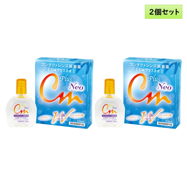 エイコー CMプラスネオ 15mL 2個セット＜ソフト・ハード兼用コンタクトレンズ装着液／EIKO CM plus Neo／カラコンとも相性◎＞